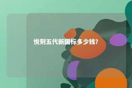 悦刻五代新国标多少钱
�？ 